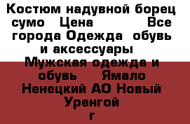 Костюм надувной борец сумо › Цена ­ 1 999 - Все города Одежда, обувь и аксессуары » Мужская одежда и обувь   . Ямало-Ненецкий АО,Новый Уренгой г.